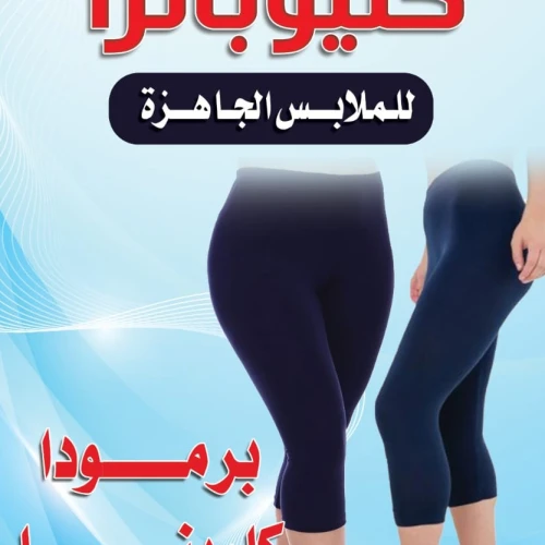 برمودا كارينا – خامة أصلية ناعمة بمرونة فائقة (تلبس أي مقاس)