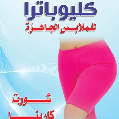 شورت كارينا الأصلي – خامة ناعمة بمرونة فائقة (تلبس أي مقاس)