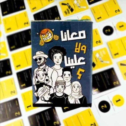 لعبة الكروت الورقية التنافسية "معانا ولا علينا" للشِـلل واللمّات