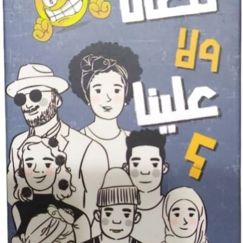 لعبة الكروت الورقية التنافسية "معانا ولا علينا" للشِـلل واللمّات