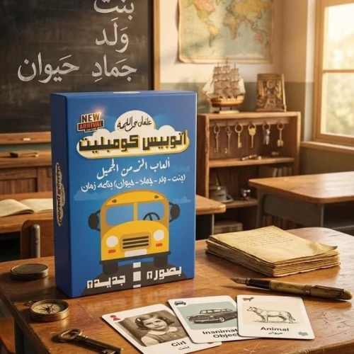 اللعبة الورقية الكلاسيكية المطورة "أتوبيس كومبليت" لسرعة البديهة والذكاء