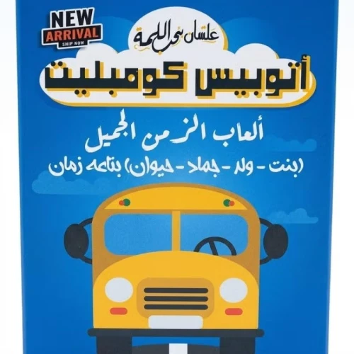 اللعبة الورقية الكلاسيكية المطورة "أتوبيس كومبليت" لسرعة البديهة والذكاء