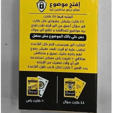 لعبة الكروت الحوارية "إفتح موضوع" لكسر الملل وفتح النقاشات